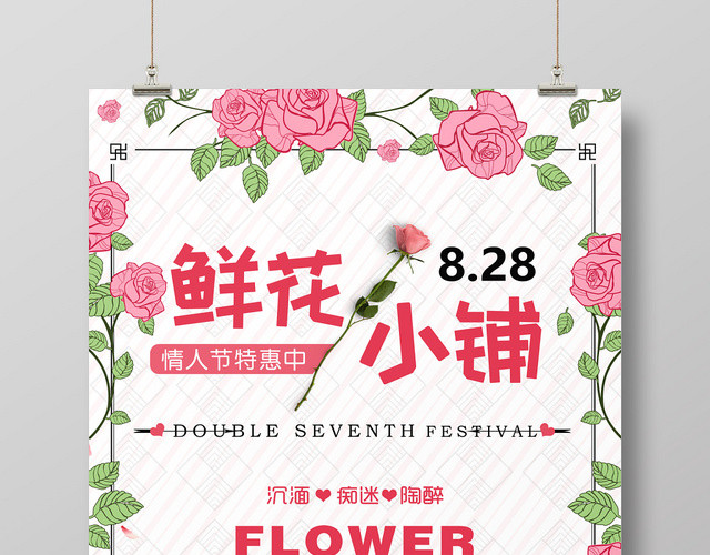 简约创意玫瑰鲜花小铺花店宣传海报