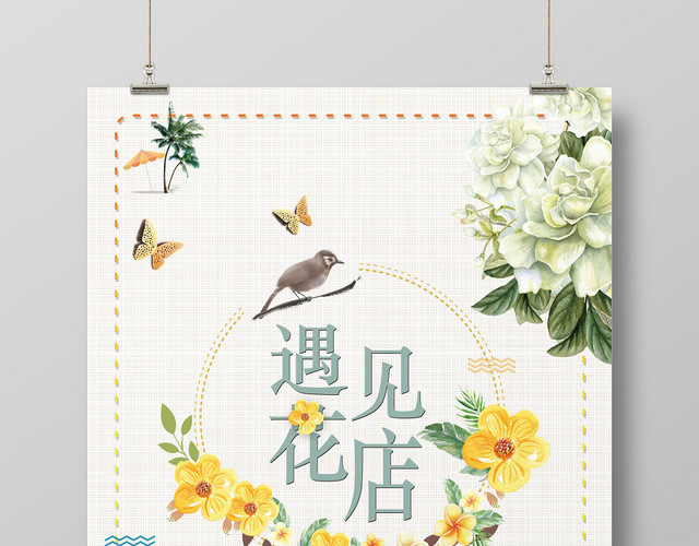 简约复古风遇见花店促销海报