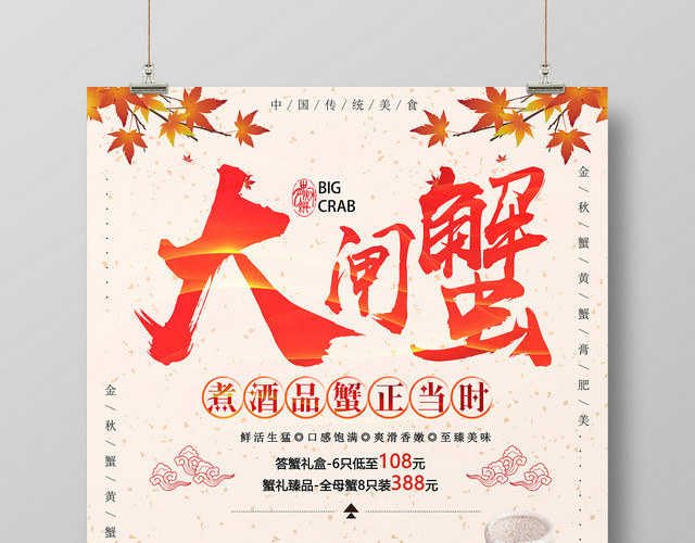 粉色大闸蟹秋季螃蟹促销美食海报