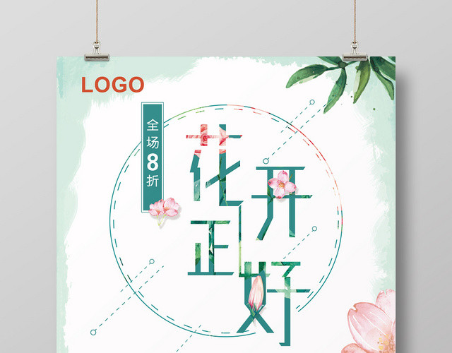 绿色清新水彩风花开正好花店促销海报