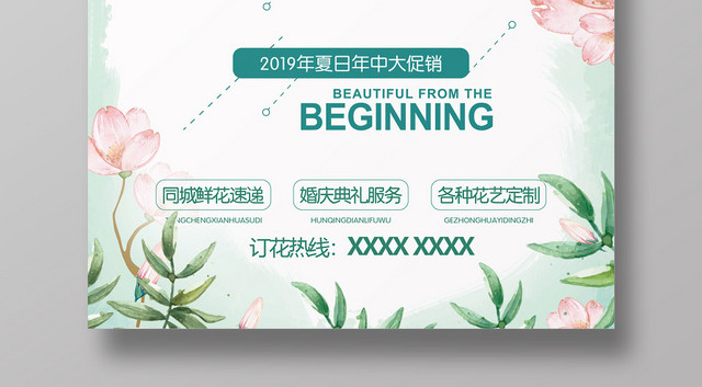 绿色清新水彩风花开正好花店促销海报
