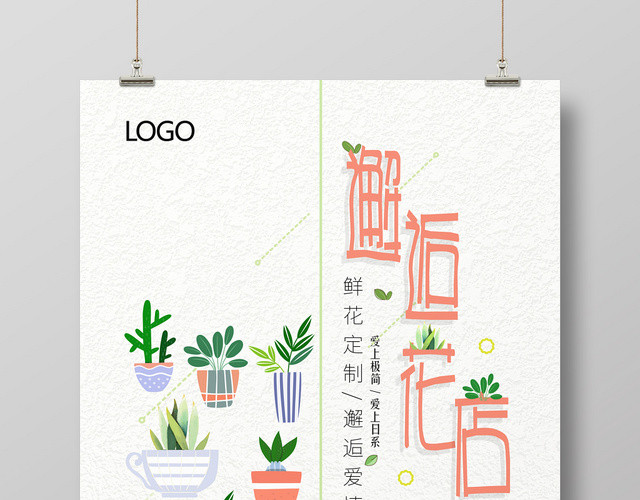 手绘清新插画风邂逅花店宣传海报