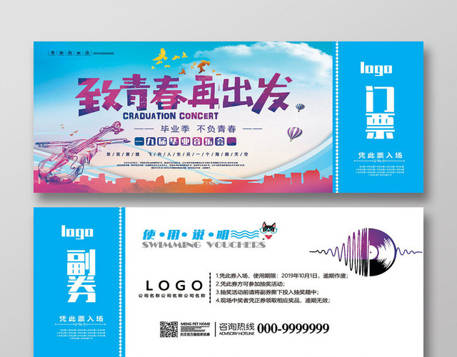 蓝色致青春再出发毕业季不负青春毕业音乐会门票入场券设计