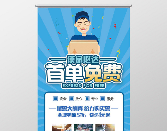 蓝色时尚首单免费物流快递运输活动展架易拉宝