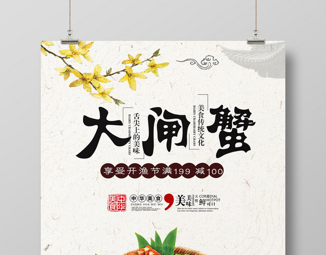 简洁简约餐厅餐饮美食大闸蟹宣传海报展板设计