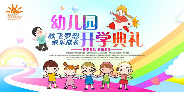 彩色儿童幼儿园开学典礼宣传展板