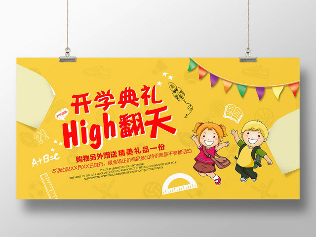 黄色背景开学嗨翻天开学典礼宣传展板