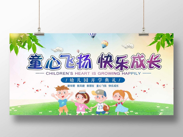 彩色儿童童心飞扬快乐成长幼儿园开学典礼宣传展板