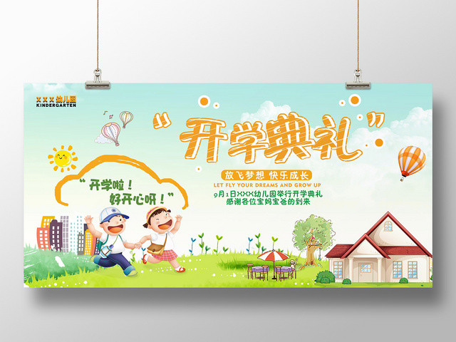浅蓝色背景儿童开学典礼宣传展板
