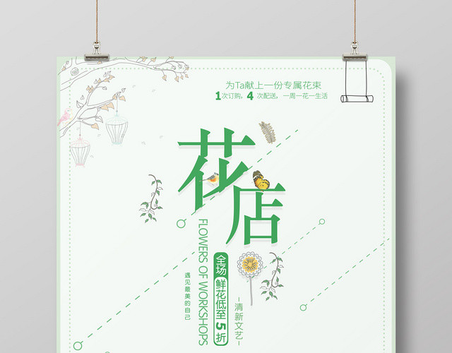 手绘卡通风小清新花店促销海报