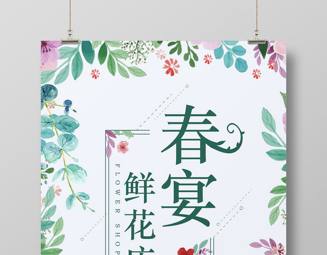 手绘清新春宴花店宣传海报