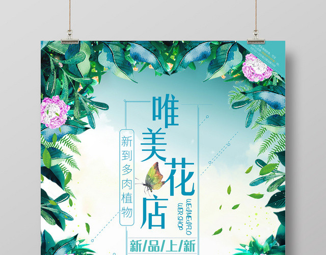 唯美创意绿色浪漫花店促销海报