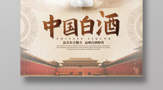 复古大气中国白酒酒水餐饮海报