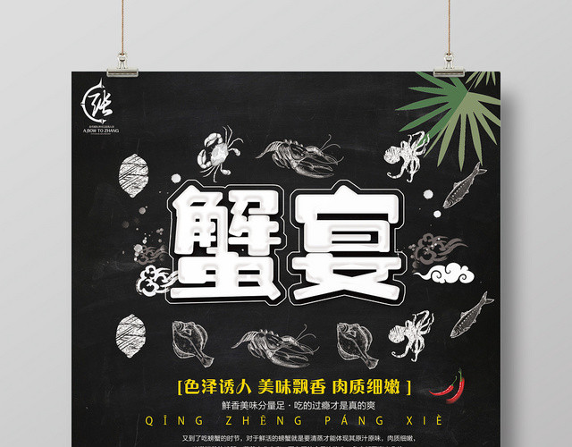 黑色简洁餐厅餐饮大闸蟹蟹宴美食海报展板设计