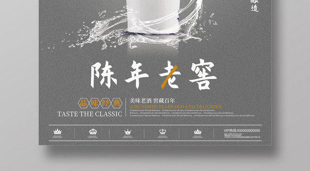 陈年老窖水龙白酒酒水餐饮海报
