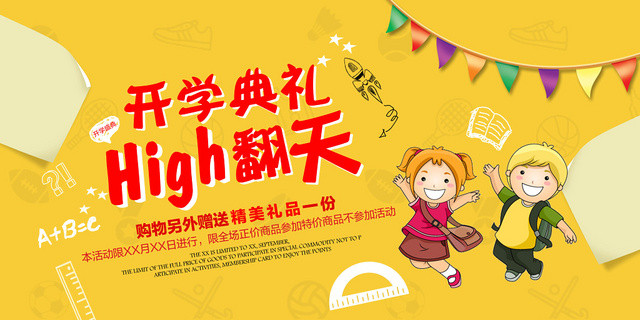 黄色背景开学嗨翻天开学典礼宣传展板