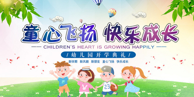 彩色儿童童心飞扬快乐成长幼儿园开学典礼宣传展板