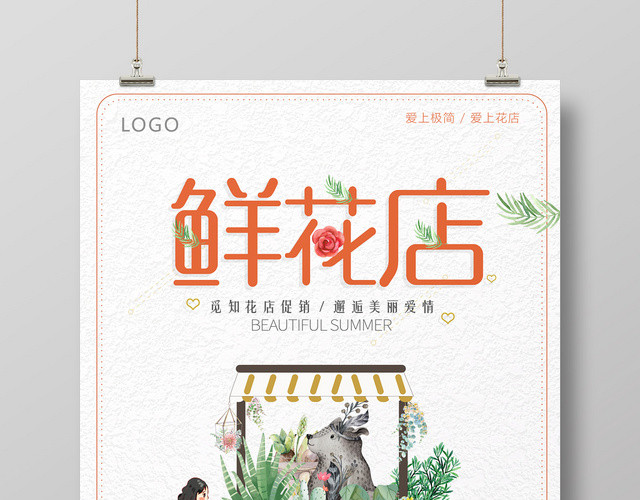 手绘清新插画风花店宣传海报