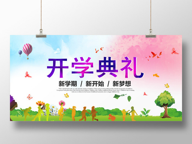 蓝粉色渐变风格开学典礼宣传展板