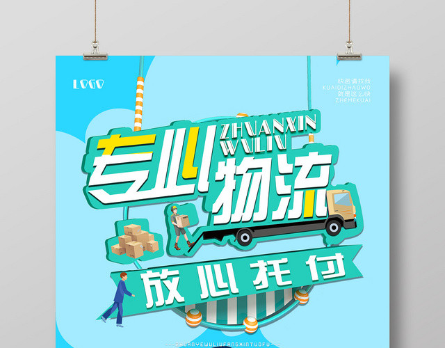蓝色专业物流放心托付快递运输海报