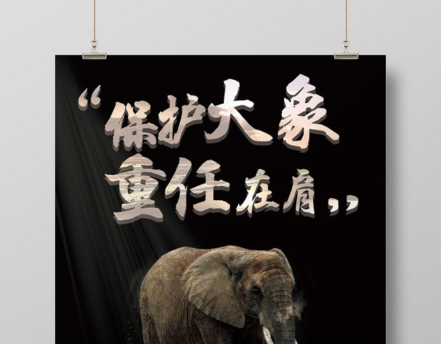 保护动物野生动物大象公益海报模板设计