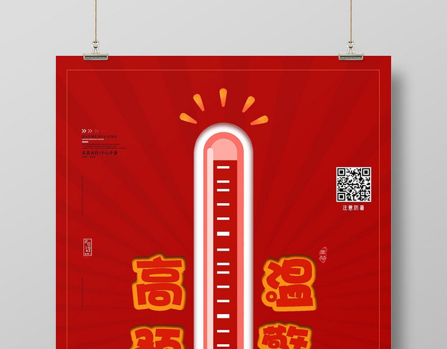 红色大气夏天夏季高温预警宣传海报