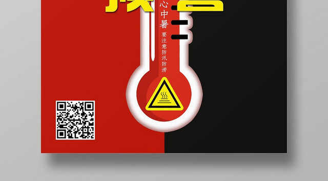 红色大气夏天夏季高温预警宣传海报
