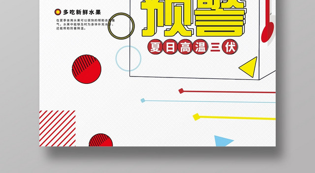 简约创意夏天夏季高温预警宣传海报