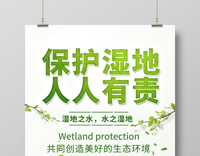 保护湿地人人有责绿色环保环境保护湿地海报