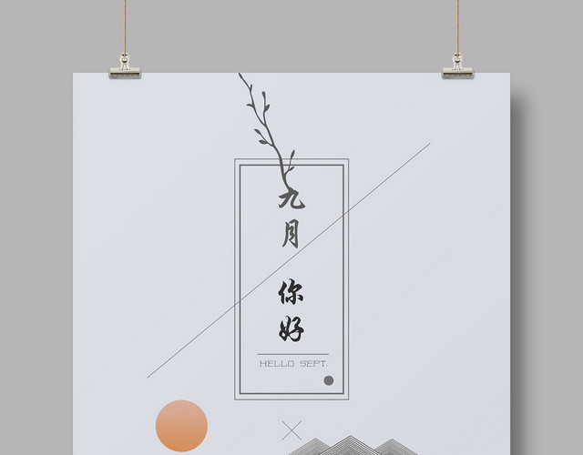 灰色简约HELLOSEPT9九月份你好海报