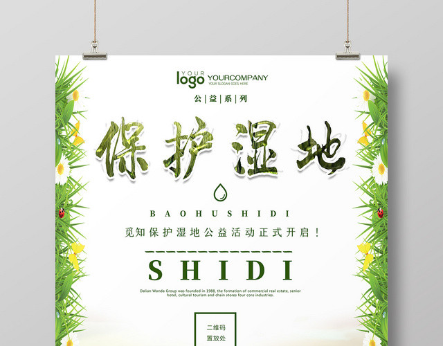 手绘保护湿地绿色环保环境保护湿地海报