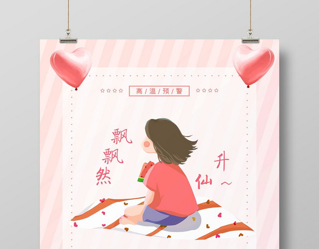 清新简约夏天夏季高温预警宣传海报