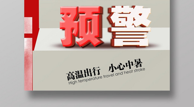 创意时尚夏天夏季高温预警宣传海报