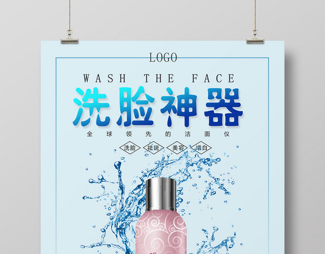 蓝色电子产品数码家电运动洗脸神器海报设计