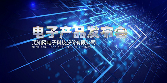 蓝色电子产品数码家电发布会展板设计