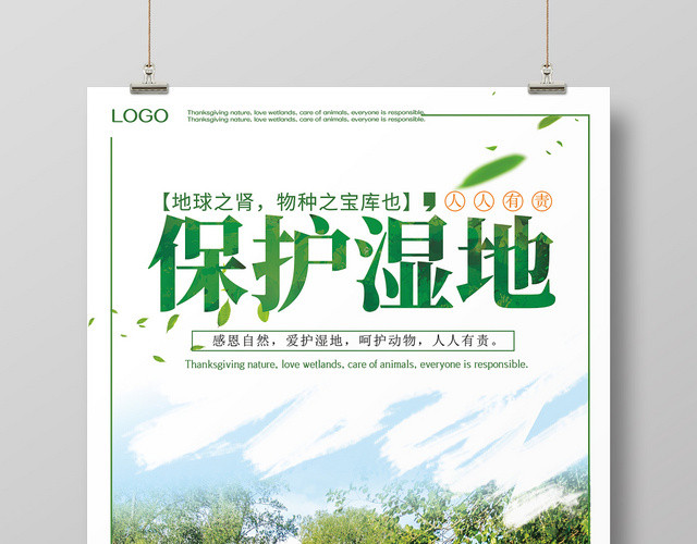 绿色环保简约健康环境保护湿地海报