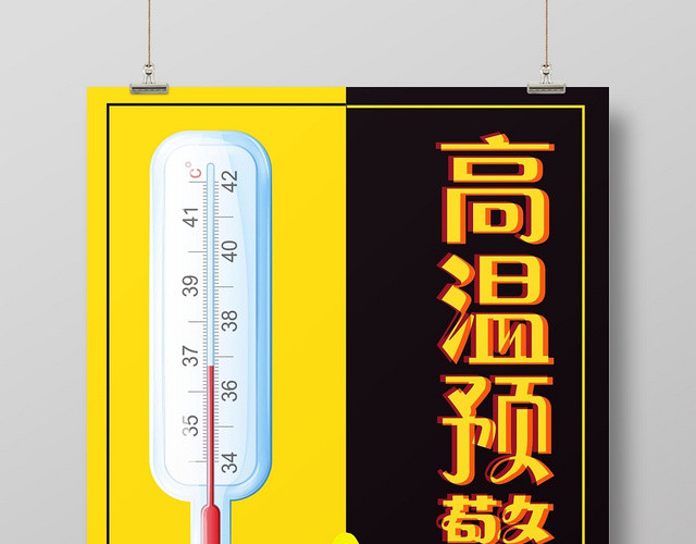 创意撞色夏天夏季高温预警宣传海报