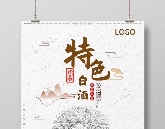 白色特色白酒酒水餐饮海报