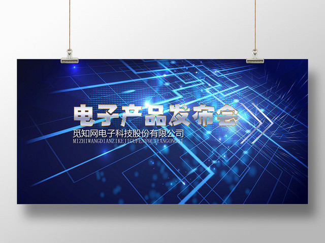 蓝色电子产品数码家电发布会展板设计