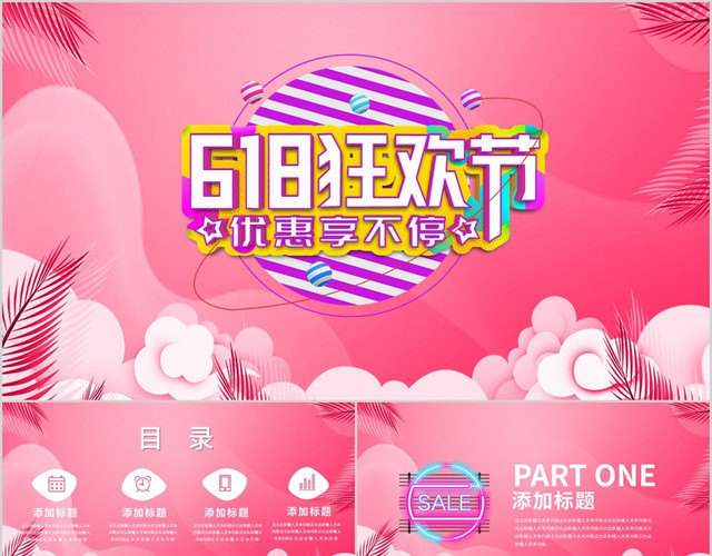 粉色时尚618年中狂欢节PPT模板