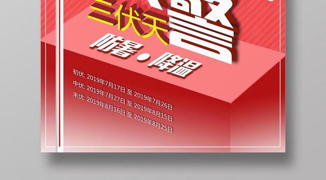 红色创意时尚夏天夏季高温预警宣传海报