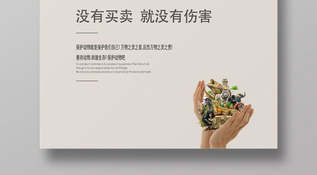 创意简约保护动物野生动物公益宣传海报