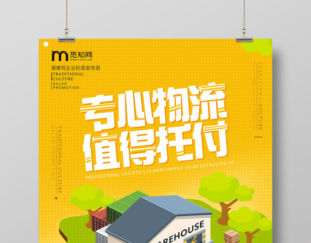 黄色卡通专心物流值得托付快递运输海报