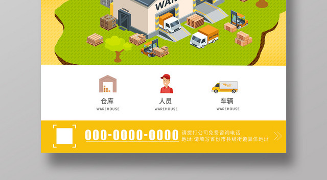 黄色卡通专心物流值得托付快递运输海报