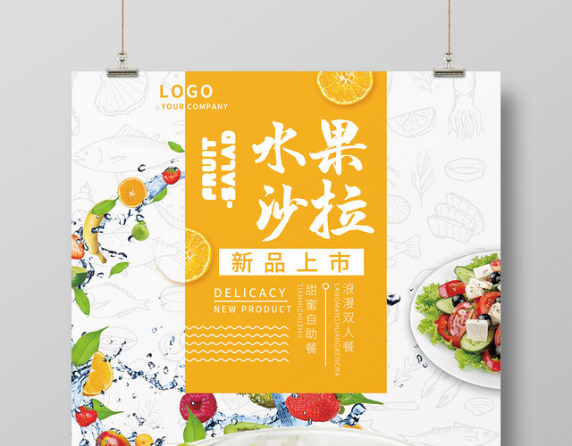 简约食品生鲜超市农产品水果沙拉新品上市海报