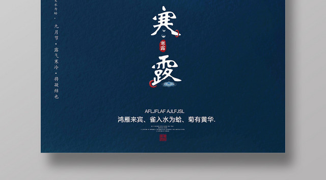 蓝色简约二十四节气寒露海报