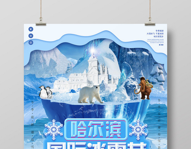 剪纸蓝白风格哈尔滨国际冰雪节冬天冬季冰雪宣传海报