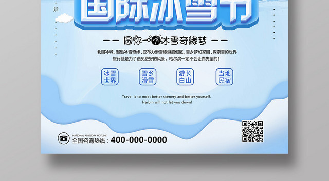 剪纸蓝白风格哈尔滨国际冰雪节冬天冬季冰雪宣传海报
