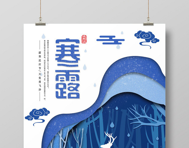 蓝白简约二十四节气寒露海报