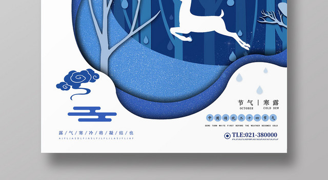 蓝白简约二十四节气寒露海报